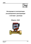 Ультразвуковой расходомер-счетчик-дозатор DUK: Руководство по эксплуатации